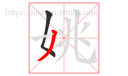 姚字的第2画:丿,撇