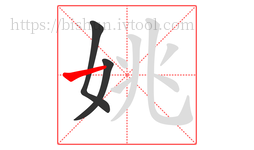 姚字的第3画:一,横