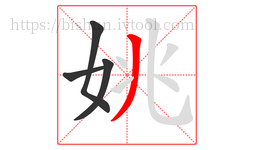 姚字的第4画:丿,撇