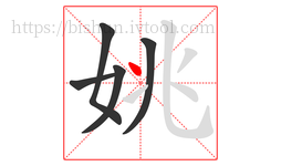 姚字的第5画:丶,点