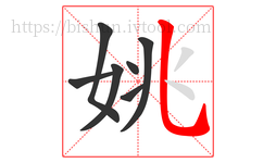 姚字的第7画:乚,竖弯钩