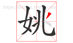 姚字的第8画:丿,撇