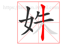 姝字的第7画:丨,竖