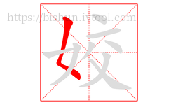 姣字的第1画:𡿨,撇点