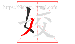 姣字的第2画:丿,撇