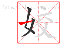 姣字的第3画:一,横