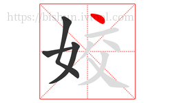 姣字的第4画:丶,点