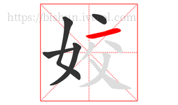 姣字的第5画:一,横