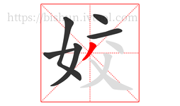 姣字的第6画:丿,撇