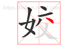 姣字的第7画:丶,点
