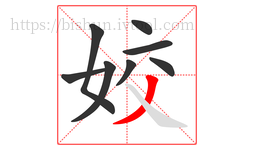 姣字的第8画:丿,撇