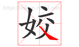 姣字的第9画:㇏,捺