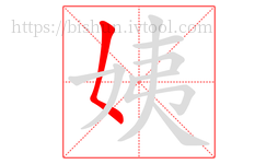姨字的第1画:𡿨,撇点