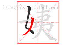 姨字的第2画:丿,撇