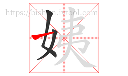 姨字的第3画:一,横