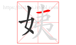 姨字的第4画:一,横
