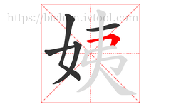 姨字的第5画:𠃍,横折