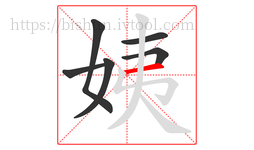 姨字的第6画:一,横