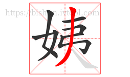 姨字的第8画:丿,撇