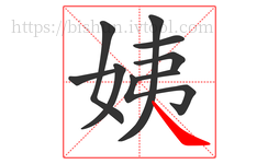 姨字的第9画:㇏,捺