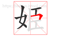 姫字的第6画:𠃍,横折