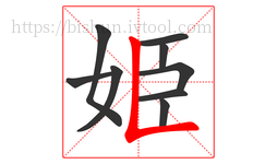 姫字的第9画:𠃊,竖折