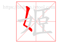 姬字的第1画:𡿨,撇点