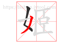 姬字的第2画:丿,撇