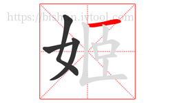 姬字的第4画:一,横