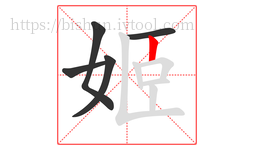 姬字的第5画:丨,竖
