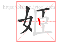 姬字的第6画:丨,竖