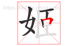 姬字的第7画:𠃍,横折