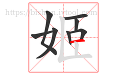 姬字的第8画:一,横