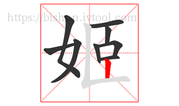 姬字的第9画:丨,竖
