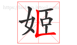 姬字的第10画:𠃊,竖折