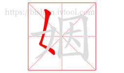 姻字的第1画:𡿨,撇点