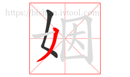 姻字的第2画:丿,撇