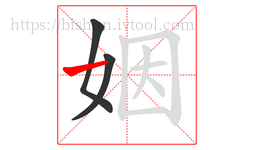 姻字的第3画:一,横