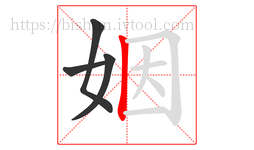 姻字的第4画:丨,竖