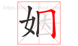 姻字的第5画:𠃍,横折
