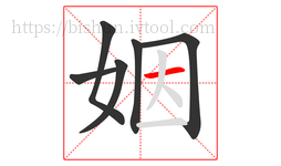 姻字的第6画:一,横