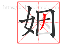 姻字的第7画:丿,撇