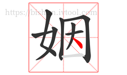 姻字的第8画:丶,点