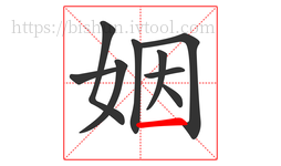 姻字的第9画:一,横