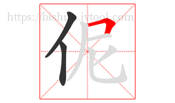 伲字的第3画:𠃍,横折