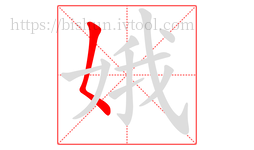 娥字的第1画:𡿨,撇点