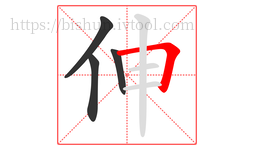 伸字的第4画:𠃍,横折