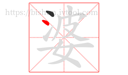 婆字的第2画:丶,点
