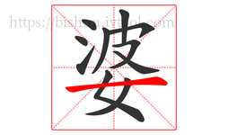 婆字的第11画:一,横