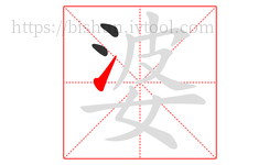 婆字的第3画:㇀,提